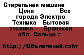 Стиральная машина samsung › Цена ­ 25 000 - Все города Электро-Техника » Бытовая техника   . Брянская обл.,Сельцо г.